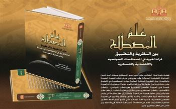 "علم المصطلح بين النظرية والتطبيق".. أحدث إصدارات عن الهيئة العامة لدار الكتب والوثائق القومية