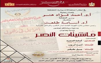 دار الكتب والوثائق القومية تنظم ندوة «مانشيتات النصر: الصحافة القومية في قلب معركة أكتوبر»