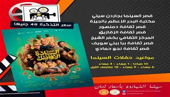 غدًا.. بدء عرض فيلم «السادة الأفاضل» بسينما الشعب في 7 محافظات