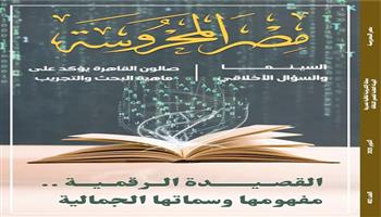 «القصيدة الرقمية.. مفهومها وسماتها الجمالية» في العدد الجديد من مجلة مصر المحروسة