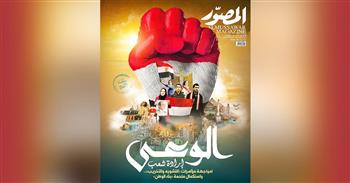 غلاف العدد الجديد من مجلة المصور 