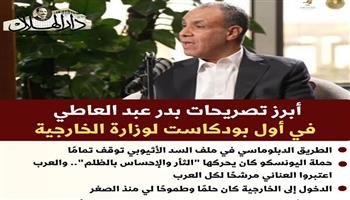 أبرز تصريحات بدر عبد العاطي في أول بودكاست لوزارة الخارجية.. انفوجراف