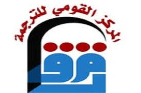 "القومي للترجمة" يطلق جائزة أفضل كتاب مترجم بمعرض القاهرة الدولي للكتاب 2026