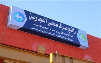 محافظ دمياط يفتتح محطة رفع صرف صحي النجارين بكفر البطيخ بتكلفة 41 مليون جنيه