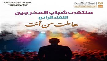 مسرح السامر يشهد حفل ختام ملتقى شباب المخرجين الجدد.. الليلة 