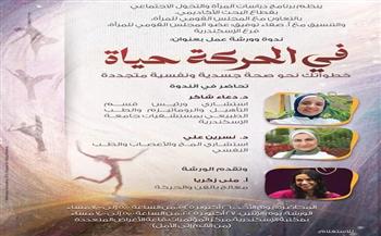 "في الحركة حياة" ضمن ورشة عمل بمكتبة الإسكندرية