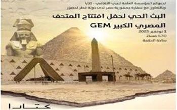 سفارة مصر بالدوحة و"كتارا" تنظمان بثًا حيًا لافتتاح المتحف المصرى الكبير