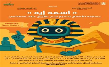 مسابقة لاختيار اسم تطبيق ذكاء اصطناعي للأطفال
