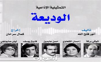 التمثيلية الإذاعية| «الوديعة» بطولة حسن عابدين وإحسان القلعاوي