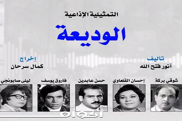 التمثيلية الإذاعية| «الوديعة» بطولة حسن عابدين وإحسان القلعاوي