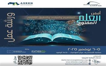 نوفمبر المقبل.. أسس العلم المفتوح في ورشة عمل بمكتبة الإسكندرية