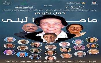 الأحد.. "القومي لثقافة الطفل" يكرم ماما لبنى