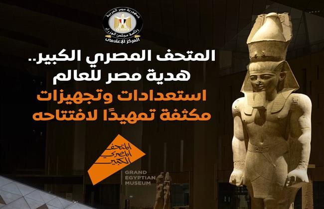 المتحف المصري الكبير.. هدية مصر للعالم| استعدادات وتجهيزات مكثفة تمهيدًا لافتتاحه 