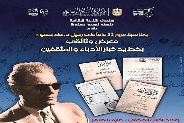 الأحد.. «أرواح في المدينة» بمتحف نجيب محفوظ للاحتفاء بتجديد ذكرى طه حسين