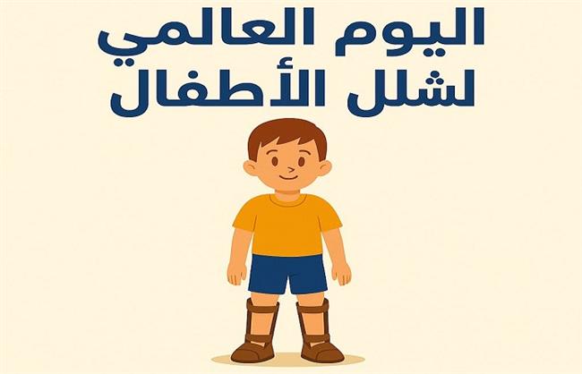 «التضامن» تحيي اليوم العالمي لشلل الأطفال وتستعرض جهود دعم ذوي الإعاقة الحركية