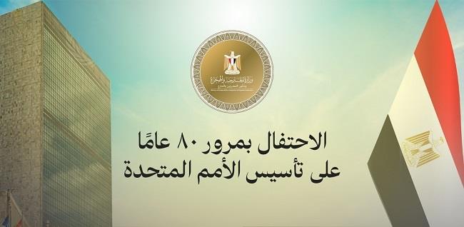وزارة الخارجية تحتفل بالذكرى الـ80 لإنشاء الأمم المتحدة