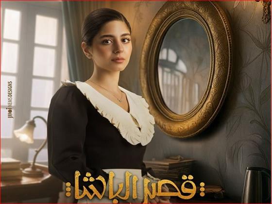 مايان السيد تروج لـ"قصر الباشا".. قبل عرضه في السينمات المصرية  