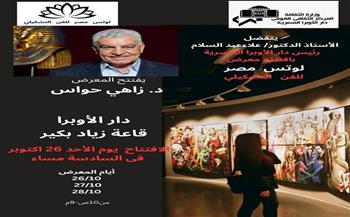 بحضور زاهي حواس.. الأوبرا تستضيف معرض جماعة لوتس للفن التشكيلي غدًا