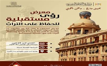 غدًا.. «التنسيق الحضاري» ينظم معرض «رؤى مستقبلية للحفاظ على التراث» بالأوبرا