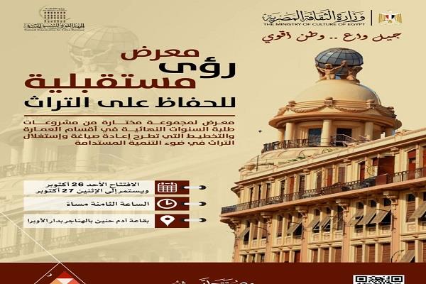 غدًا.. «التنسيق الحضاري» ينظم معرض «رؤى مستقبلية للحفاظ على التراث» بالأوبرا