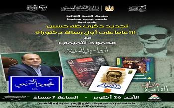 لأول مرة.. "أرواح في المدينة" بمتحف نجيب محفوظ احتفاءً بذكرى تجديد طه حسين غدًا