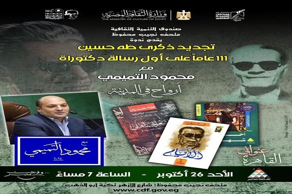 لأول مرة.. "أرواح في المدينة" بمتحف نجيب محفوظ احتفاءً بذكرى تجديد طه حسين غدًا