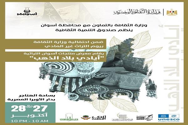 «أيادي بلاد الذهب».. معرض لمنتجات أسوان التراثية بالهناجر احتفاءً بالتراث غير المادي 