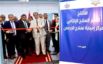 افتتاح قسم العلاج الإلزامي مركز إمبابة.. جهود صندوق مكافحة وعلاج الإدمان خلال أسبوع