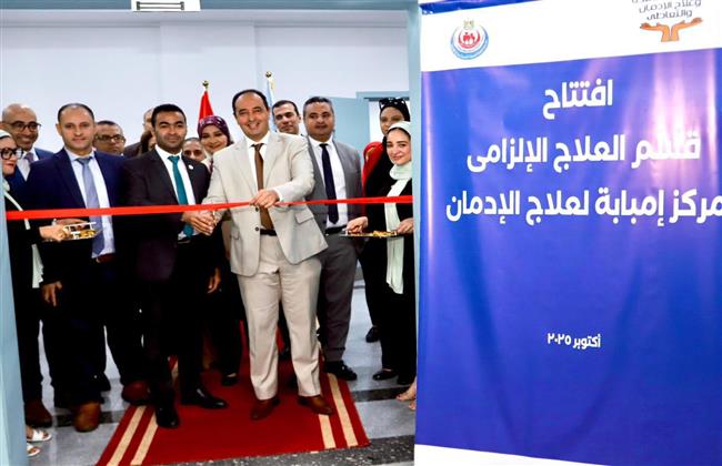 افتتاح قسم العلاج الإلزامي مركز إمبابة.. جهود صندوق مكافحة وعلاج الإدمان خلال أسبوع
