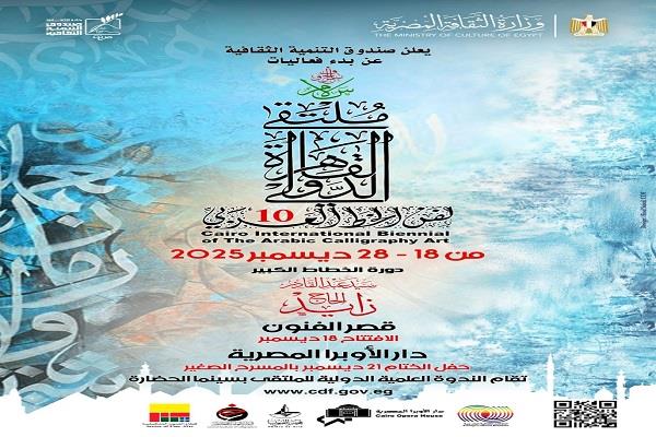 انطلاق ملتقى القاهرة الدولي لفن الخط العربي في دورته العاشرة ديسمبر المقبل