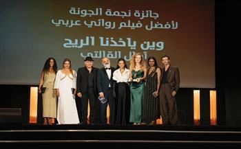 "وين ياخذنا الريح" يحصد جائزة أفضل فيلم عربي روائي في مهرجان الجونة