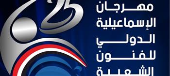ندوات علمية متخصصة فى مهرجان الإسماعيلية للفنون الشعبية