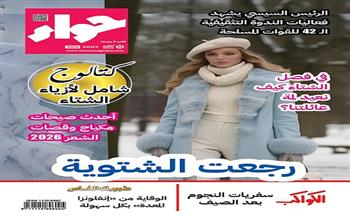 رجعت الشتوية.. «حواء» تستعرض صيحات أزياء الشتاء وطرق الوقاية من الأنفلونزا   