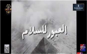 الرئيس السيسي يشاهد الفيلم التسجيلي العبور للسلام