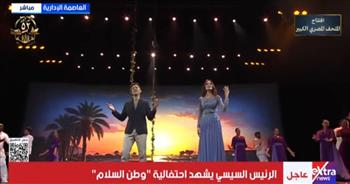 أمال ماهر وحمزة نمره يغنيان أمام الرئيس السيسي في احتفالية مصر وطن السلام    