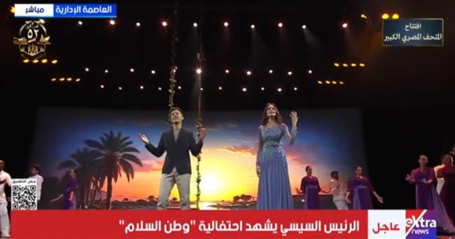 أمال ماهر وحمزة نمره يغنيان أمام الرئيس السيسي في احتفالية مصر وطن السلام    