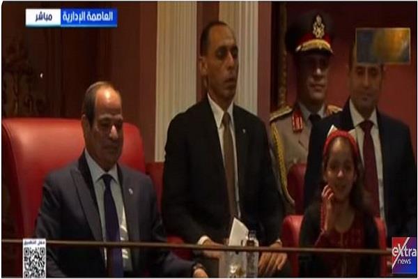 الرئيس السيسي يحتضن طفلة فلسطينية من أهل غزة ويجلسها بجواره في احتفالية مصر وطن السلام