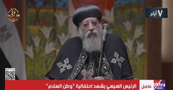 البابا تواضروس الثاني: مصر على مر التاريخ وطن السلام