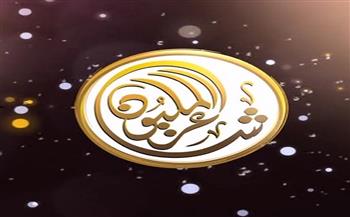 "شاعر المليون" يعلن غداً قائمة الـ48 شاعراً المتأهلين للموسم الـ12