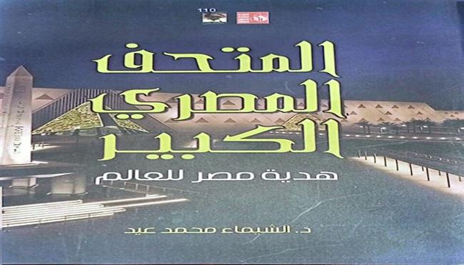 تزامنًا مع فعاليات الافتتاح.. إصدار أول كتاب عن المتحف المصري الكبير