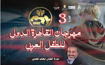 انطلاق الدورة الثالثة من مهرجان القاهرة الدُّوَليّ للطفل العربي 10 نوفمبر بأكاديمية الفنون