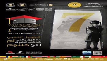 المركز القومي للمسرح والموسيقى والفنون الشعبية يوثق فعاليات ملتقى القاهرة الدُّوَليّ للمسرح الجامعي