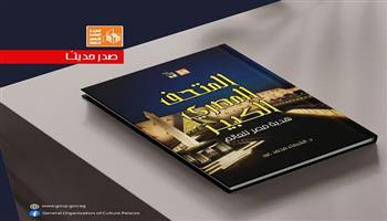 «المتحف المصري الكبير.. هدية مصر للعالم».. جديد هيئة قصور الثقافة