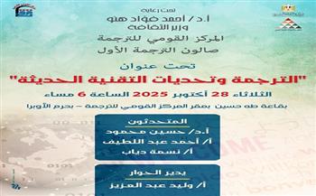 الثلاثاء.. «القومي للترجمة» يقيم صالون "الترجمة وتحديات التقنية الحديثة" في دورته الأولى
