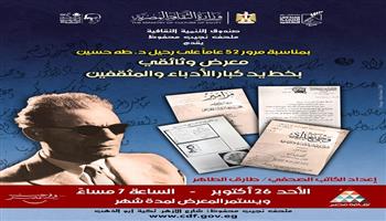 «أرواح فى المدينة» تحتفي بذكرى تجديد طه حسين و«معرض وثائقي» يروي ملامح من سيرة العميد