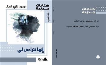 غدا.. منتدى المستقبل للفكر والإبداع يناقش ديوان «إنها تتراءى لي» لـ محمد غازي النجار