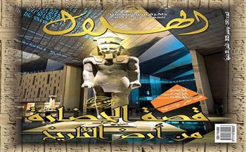 مجلة الهلال تحتفي بافتتاح المتحف المصري الكبير في عددها الجديد