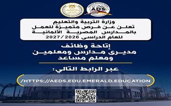 فرص متميزة للعمل بالمدارس المصرية الألمانية 2026/ 2027.. رابط وشروط التقديم