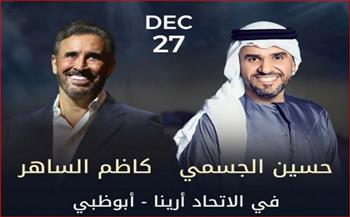 حفل رأس السنة في أبوظبي.. الجسمي وكاظم الساهر بأسعار تذاكر تبدأ من 2016 جنيهًا