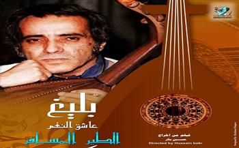 عرض فيلم «بليغ عاشق النغم الطير المسافر» بجامعة بدر